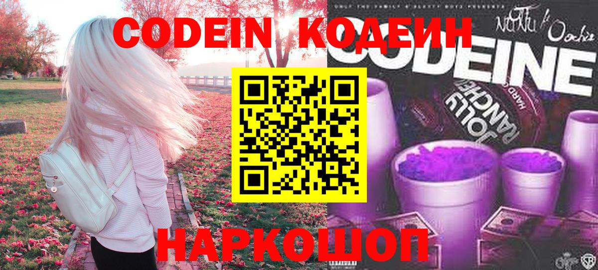 Codein напиток Lean (лин) Владивосток